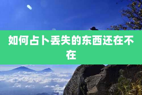 如何占卜丢失的东西还在不在