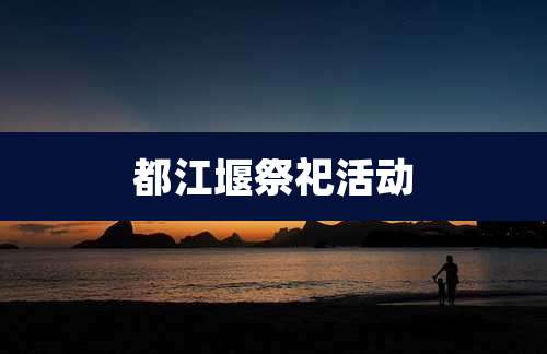 都江堰祭祀活动