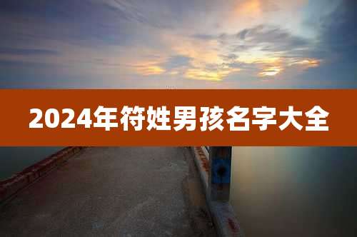 2024年符姓男孩名字大全
