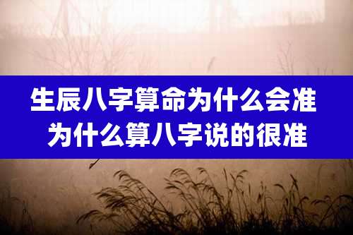 生辰八字算命为什么会准 为什么算八字说的很准