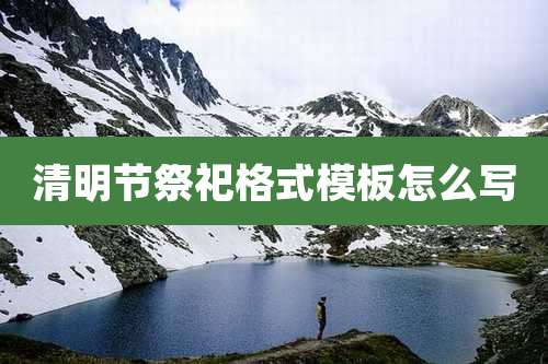 清明节祭祀格式模板怎么写