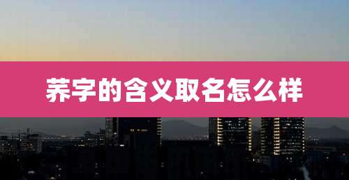 荞字的含义取名怎么样