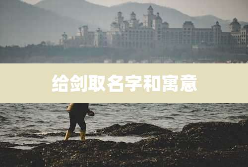 给剑取名字和寓意