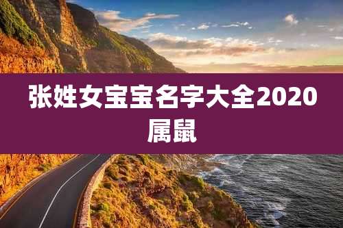 张姓女宝宝名字大全2020属鼠