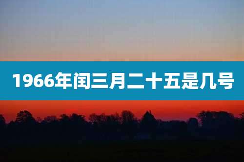 1966年闰三月二十五是几号