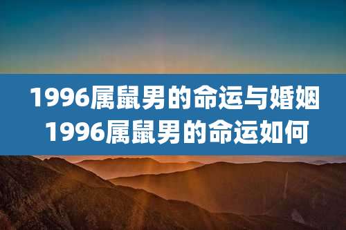 1996属鼠男的命运与婚姻 1996属鼠男的命运如何