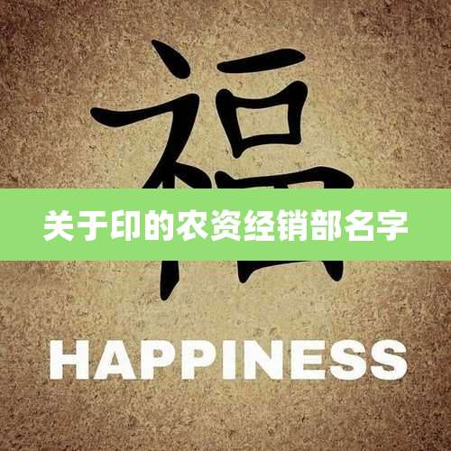 关于印的农资经销部名字