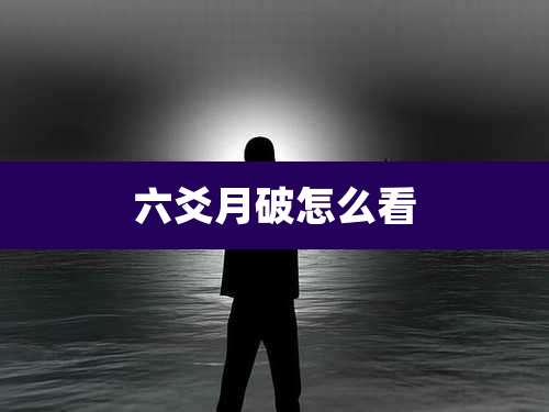 六爻月破怎么看