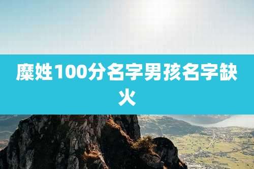 糜姓100分名字男孩名字缺火