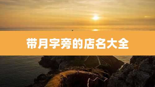 带月字旁的店名大全