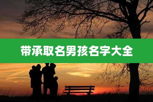 带承取名男孩名字大全