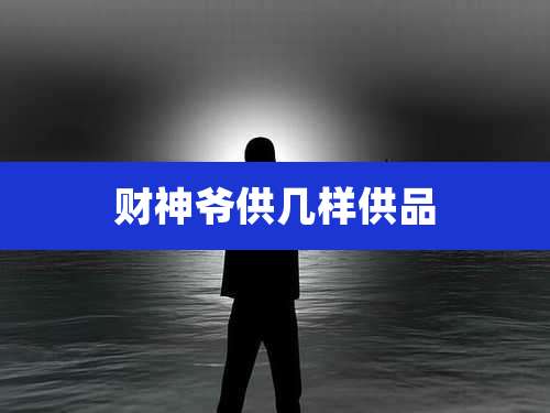 财神爷供几样供品