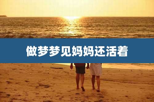 做梦梦见妈妈还活着