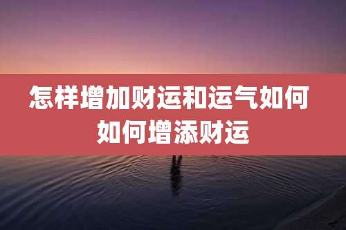 怎样增加财运和运气如何 如何增添财运