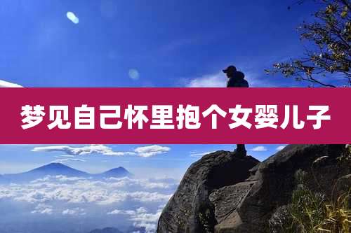 梦见自己怀里抱个女婴儿子