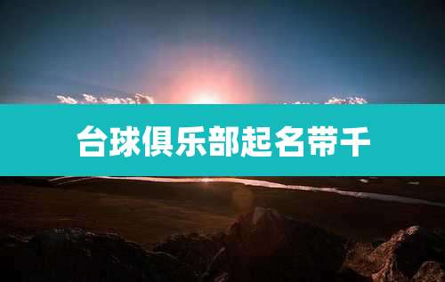 台球俱乐部起名带千