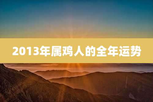 2013年属鸡人的全年运势