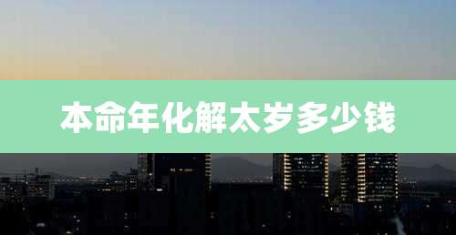 本命年化解太岁多少钱