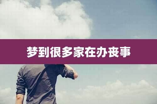 梦到很多家在办丧事