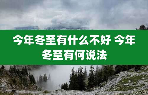 今年冬至有什么不好 今年冬至有何说法