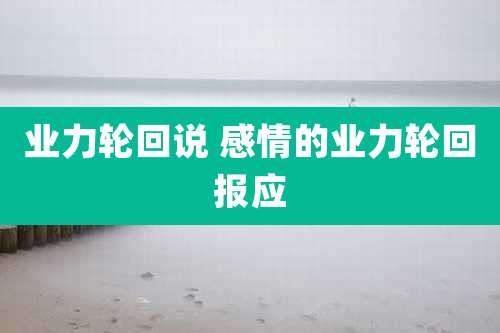 业力轮回说 感情的业力轮回报应