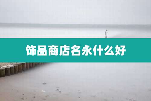 饰品商店名永什么好