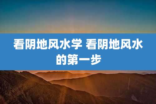 看阴地风水学 看阴地风水的第一步