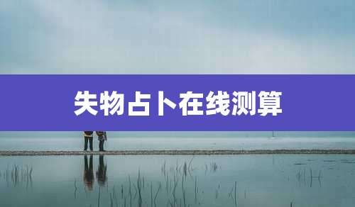 失物占卜在线测算