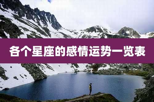 各个星座的感情运势一览表