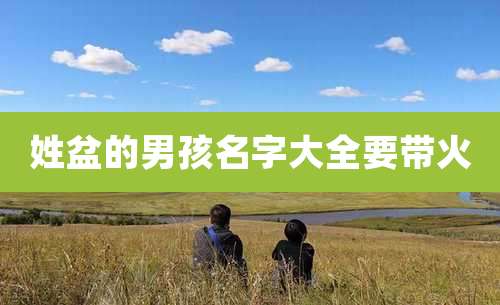 姓盆的男孩名字大全要带火