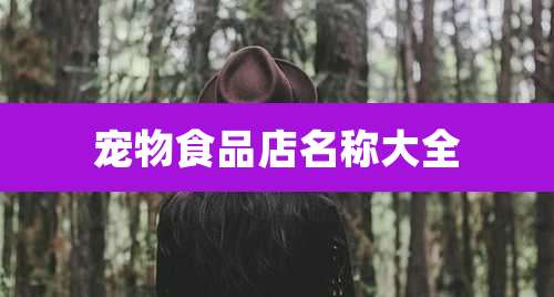 宠物食品店名称大全