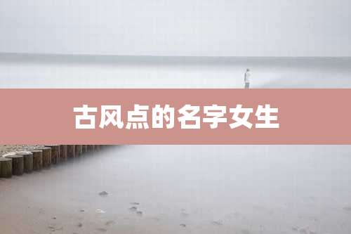 古风点的名字女生