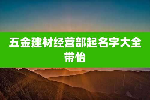 五金建材经营部起名字大全带怡