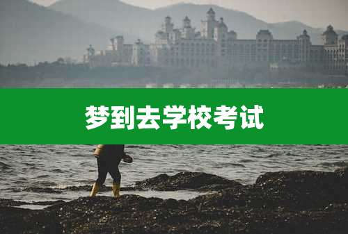梦到去学校考试