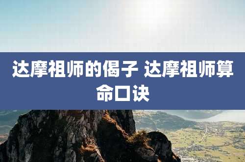 达摩祖师的偈子 达摩祖师算命口诀