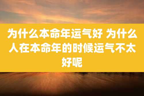 为什么本命年运气好 为什么人在本命年的时候运气不太好呢