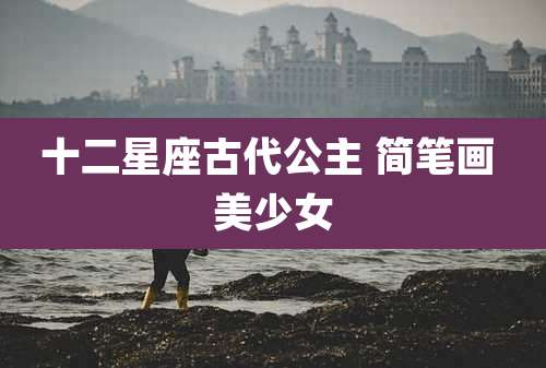 十二星座古代公主 简笔画 美少女