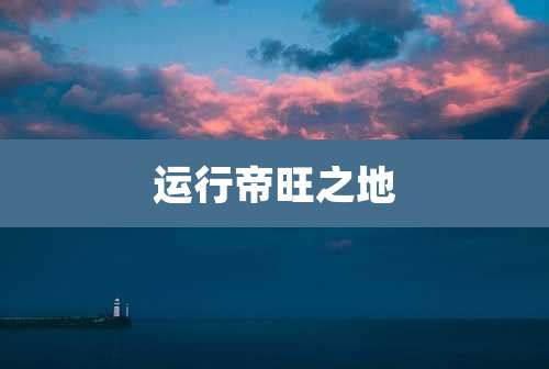运行帝旺之地