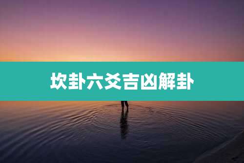 坎卦六爻吉凶解卦