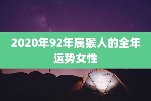 2020年92年属猴人的全年运势女性