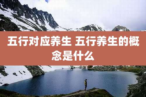 五行对应养生 五行养生的概念是什么