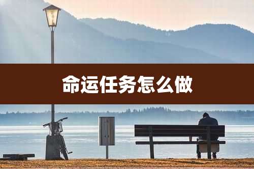 命运任务怎么做