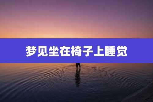 梦见坐在椅子上睡觉