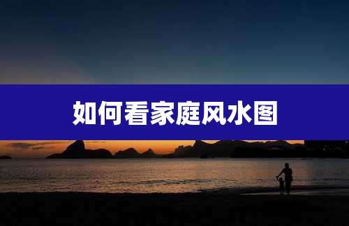 如何看家庭风水图