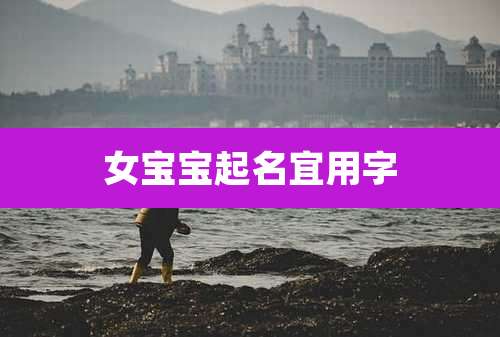 女宝宝起名宜用字