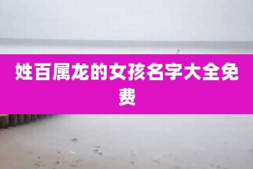 姓百属龙的女孩名字大全免费