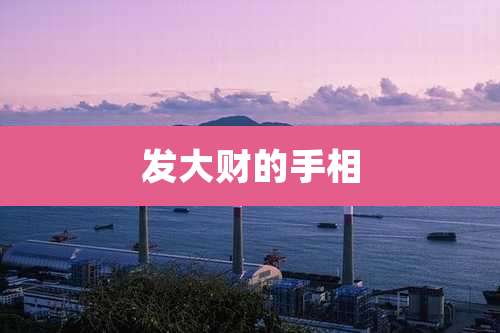 发大财的手相