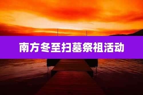 南方冬至扫墓祭祖活动