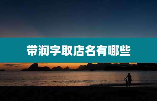 带润字取店名有哪些