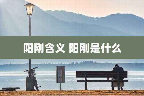 阳刚含义 阳刚是什么